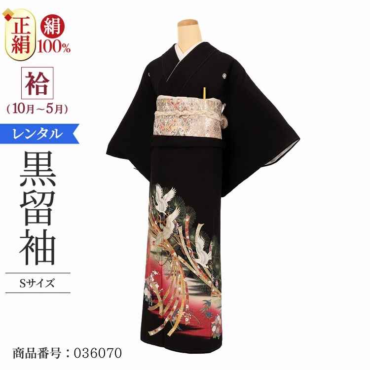 黒留袖 レンタル 小さいサイズ Sサイズ ワインのしに松鶴 正絹 留袖 レンタル 留袖レンタル 黒留袖レンタル 【レンタル】 黒留袖 袷 母親 20代 30代 40代 50代 60代