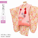 七五三 着物 3歳 レンタル 女の子 【薄時黄ボカシ花鞠】 七五三 3歳 アンティーク レトロ モダン 753 女 女子 被布 【レンタル】 七五三 着物 3歳 小さめ 肩上げ 腰上げ 無料 三歳 3才