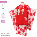 七五三 着物 3歳 レンタル 女の子 【赤バラ白小豆梅】 七五三 3歳 アンティーク レトロ モダン 753 女 女子 被布 【レンタル】 七五三 着物 3歳 小さめ 肩上げ 腰上げ 無料 三歳 3才