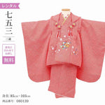 七五三 着物 3歳 レンタル 女の子 【赤疋田鼓桜】 七五三 3歳 アンティーク レトロ モダン 753 女 女子 被布 【レンタル】 七五三 着物 3歳 小さめ 肩上げ 腰上げ 無料 三歳 3才