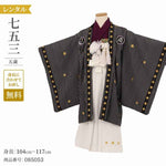 七五三 着物 男の子 5歳 七五三 レトロ 着物 男の子 5歳 【ネズ黒崎スター】 【レンタル】 七五三 5歳 フルセット 男の子 七五三 5歳 袴 レンタル 七五三 袴 男の子 5歳 着物 男の子 七五三 おしゃれ 七五三 男の子 着物 レトロ
