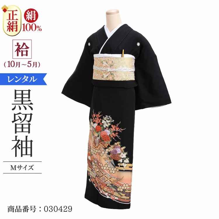 黒留袖 レンタル おすすめ Mサイズ 刺繍花篭花車のし 正絹 留袖 レンタル 留袖レンタル 黒留袖レンタル 【レンタル】 黒留袖 袷 母親 20代 30代 40代 50代 60代