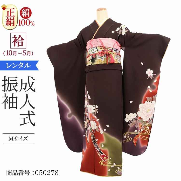 振袖 レンタル 茶 【Mサイズ 濃茶のし牡丹桜】 振袖 レンタル 成人式 シンプル 1か月 振袖レンタル フルセット 結婚式  【レンタル】 大正ロマン 振袖 草履 バッグ 帯