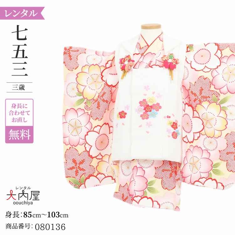 七五三 着物 3歳 レンタル 女の子  【白クリーム桜尽くし】 七五三 3歳 アンティーク レトロ モダン 753 女 女子 被布 【レンタル】 七五三 着物 3歳 小さめ 肩上げ 腰上げ 無料 三歳 3才