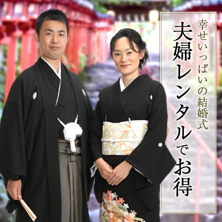 レンタル】黒紋付 正絹紋付 仙台平 正装 結婚式紋付 成人式紋付 卒業式紋付