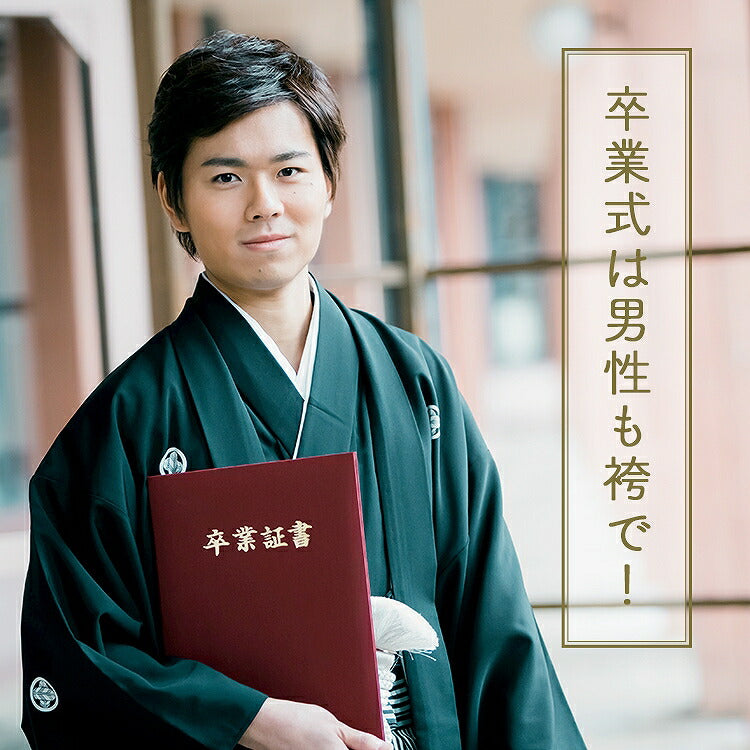 卒業式袴男子 卒業式 袴 レンタル 男 180 袴 メンズ 紋付袴 レンタル 紋付羽織