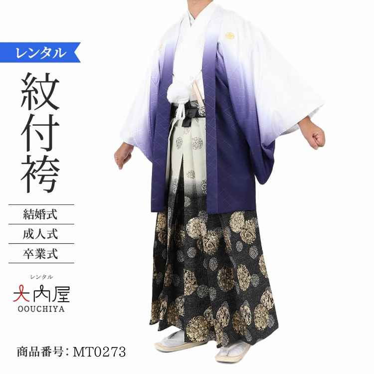 卒業式 袴 レンタル 男 170 袴 メンズ 紋付袴 レンタル 紋付羽織袴 白紺ぼかし 167~171cm 対応 2・3cmは許容範囲 【レンタル】 袴 男 成人式 レンタル オシャレ かっこいい 羽織袴 結婚式