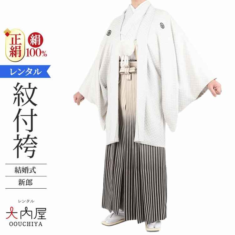 結婚式 新郎 紋付袴 レンタル 白紋付 正絹 155cm～184cm 紋付羽織袴 【レンタル】 白刺子 袴 レンタル 男 仙台平 紋付セット 羽織  羽織袴 紋付き 紋付き袴 新郎 新婦 和装 衣装