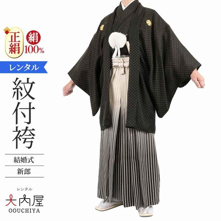 結婚式 新郎 紋付袴 レンタル 黒金紋付 正絹 155cm～172cm 紋付羽織袴 【レンタル】 黒金刺子 袴 レンタル 男 仙台平 紋付セット 羽織 羽織袴 紋付き 紋付き袴  新郎 新婦 和装 衣装